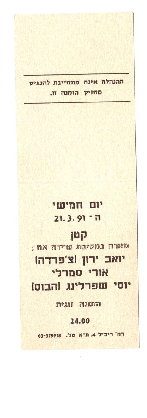 הזמנה למסיבת פרידה במועדון בארוק, 21 במרץ 1991