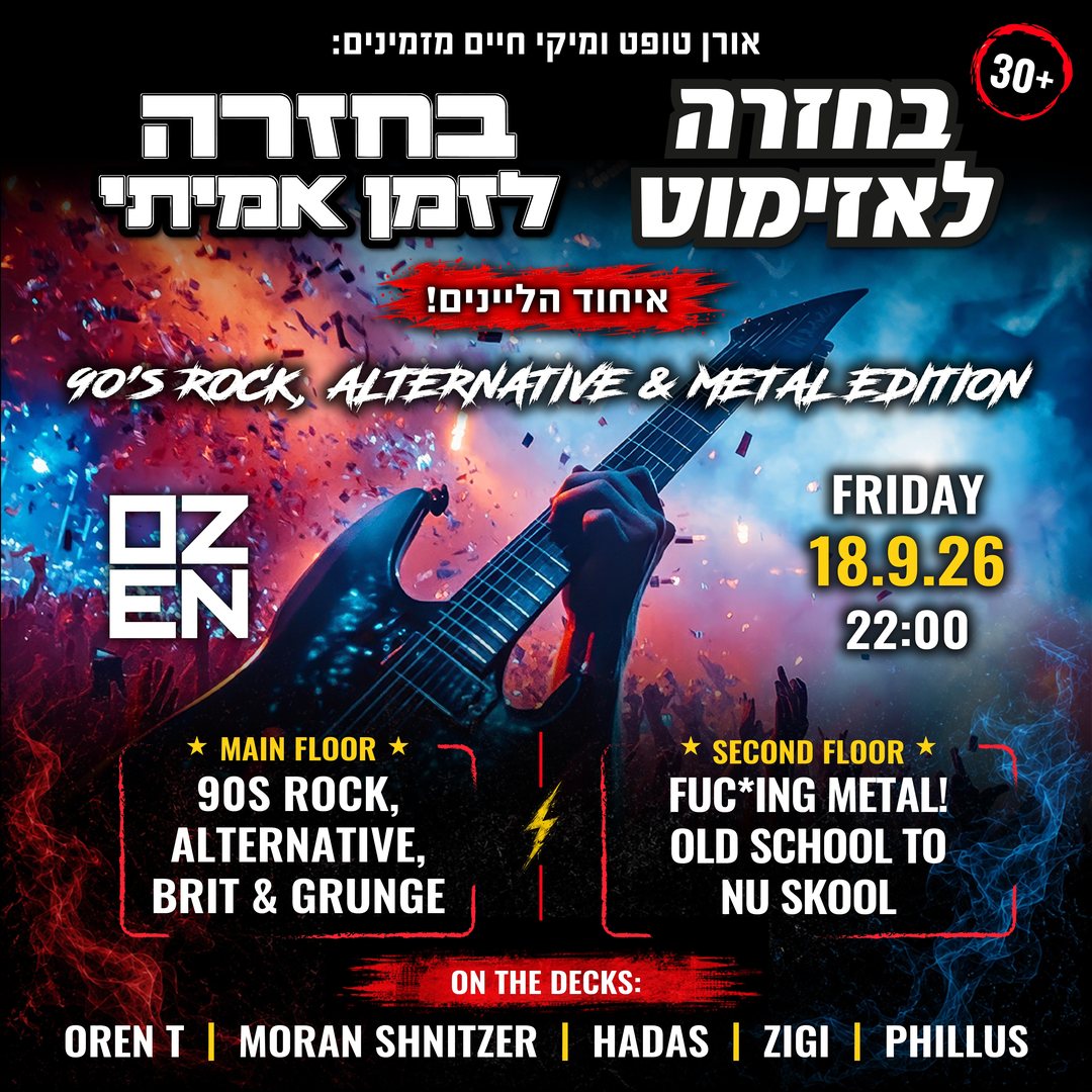 בחזרה לאזימוט × בחזרה לזמן אמיתי