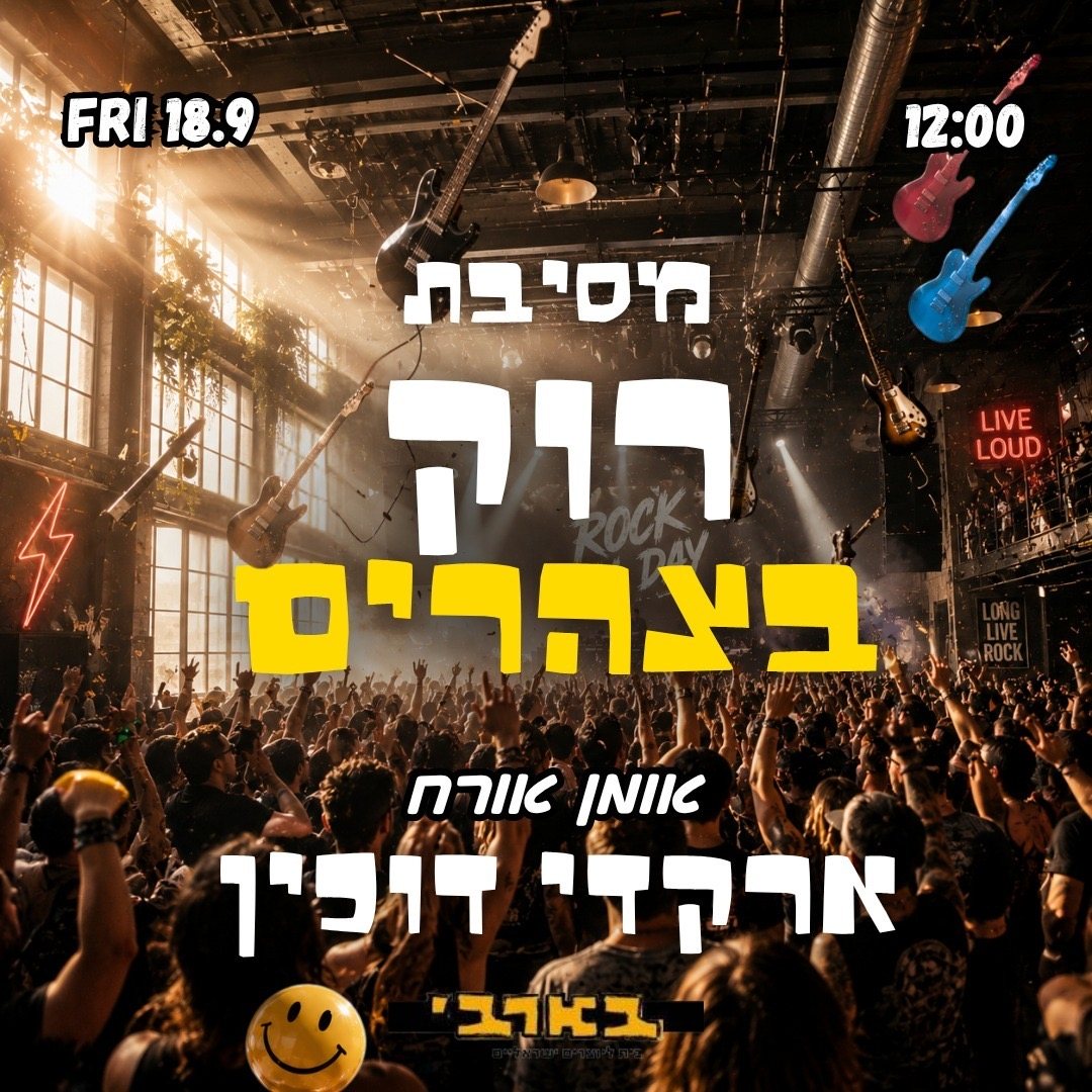 מסיבת רוק בצהריים