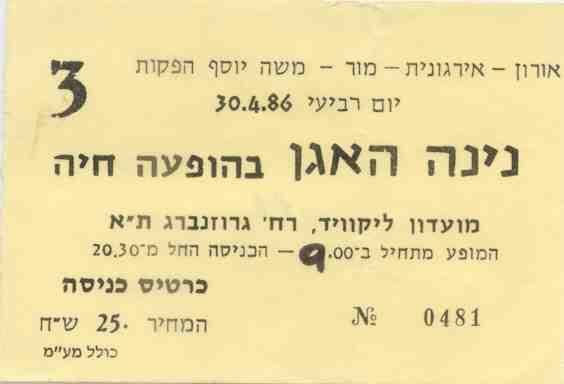 כרטיס נינה האגן 1986